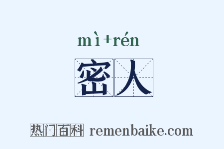 密人是什么意思的图片